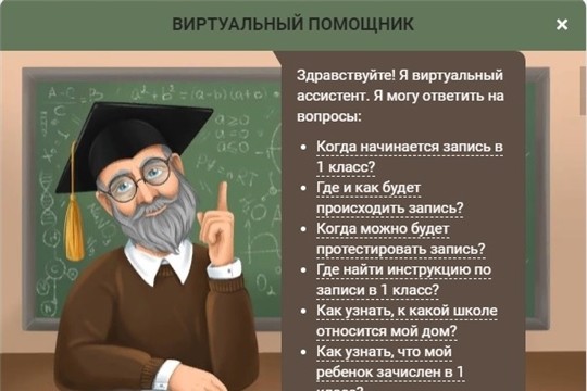 Чат-бот для родителей первоклашек запущен в Чувашии Чат-бот для родителей первоклашек запущен в Чувашии