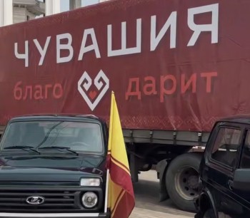 Чувашия отправила гумконвой с техникой в зону спецоперации Чувашия отправила гумконвой с техникой в зону спецоперации