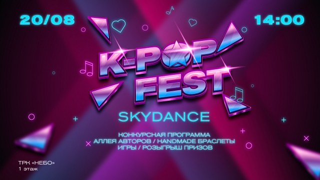 Cover dance фестиваль K-POP FEST: SKY DANCE состоится в нижегородском ТРК 