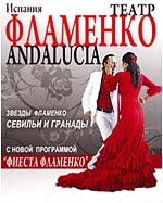 В Н.Новгороде 24 апреля театр фламенко &quot;Андалусия&quot; представит  новую программу &quot;Фиеста Фламенко&quot; 