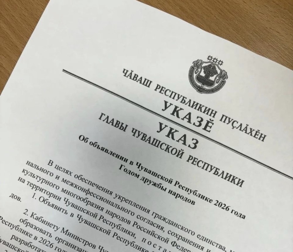 Годом дружбы народов объявлен 2026-й в Чувашии