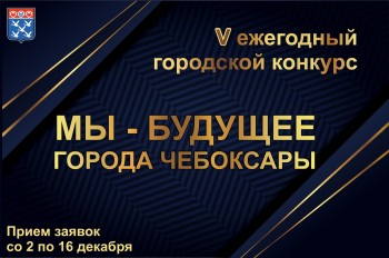 Ежегодный городской конкурс "Мы – будущее города Чебоксары" будет проводиться по 12 номинациям