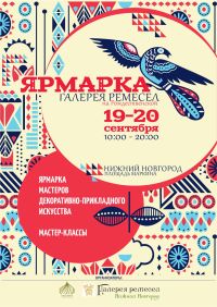 Ярмарка &quot;Галерея ремесел&quot; пройдет в Нижнем Новгороде 19-20 сентября