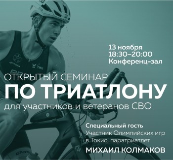 В Дзержинске пройдёт специализированный семинар по триатлону и паратриатлону для ветеранов СВО