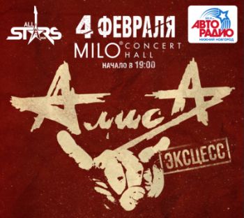  Группа &quot;Алиса&quot; презентует новый альбом &quot;Эксцесс&quot; в Нижнем Новгороде 4 февраля