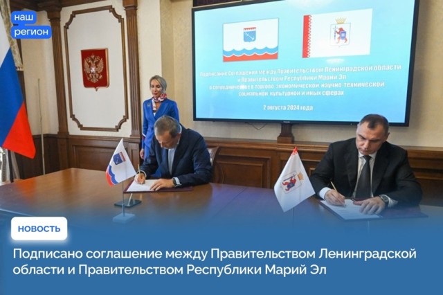 Соглашение о сотрудничестве подписано между Марий Эл и Ленинградской областью