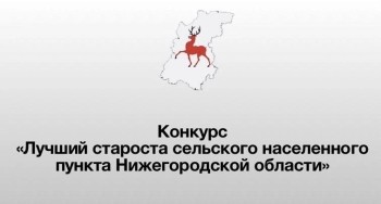 Конкурс «Лучший староста сельского населенного пункта» стартовал в Нижегородской области»