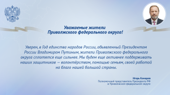 Игорь Комаров поздравил жителей ПФО с Днем защитника Отечества