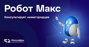 Робот Макс на «Госуслугах» проконсультирует нижегородцев по мерам социальной поддержки Робот Макс на «Госуслугах» проконсультирует нижегородцев по мерам социальной поддержки