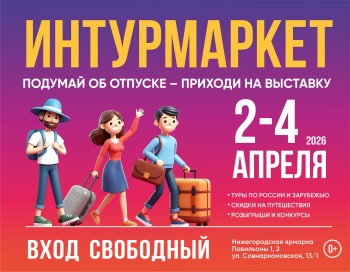 «Интурмаркет» пройдет в Нижнем Новгороде 2–4 апреля