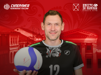 Арзамас примет матч мужской волейбольной Суперлиги