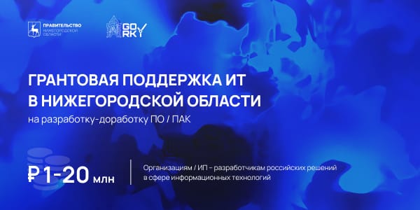 Нижегородские ИТ-разработчики смогут получить гранты от 1 до 20 млн рублей