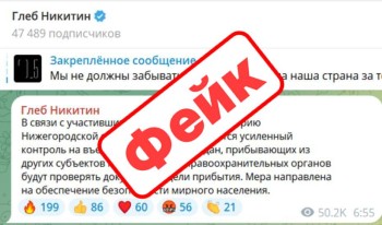 Фейк об усилении мер безопасности в Нижегородской области распространяют в сети Фейк об усилении мер безопасности в Нижегородской области распространяют в сети
