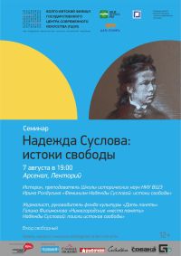 Семинар "Надежда Суслова: истоки свободы" пройдет 7 августа в нижегородском Арсенале