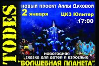 В нижегородском ЦКЗ &quot;Юпитер&quot; 2 января балет &quot;Todes&quot; представит новогоднее шоу для детей 