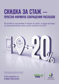 &quot;МегаФон&quot; с 1 ноября запускает федеральную бонусную программу &quot;Скидка за стаж&quot;