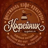 Фестиваль кофе-культуры &quot;Кофейник&quot; пройдет в Нижнем Новгороде 5 декабря