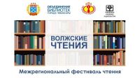 Межрегиональный фестиваль книги &quot;Волжские чтения&quot; состоится в Чебоксарах 16 августа

