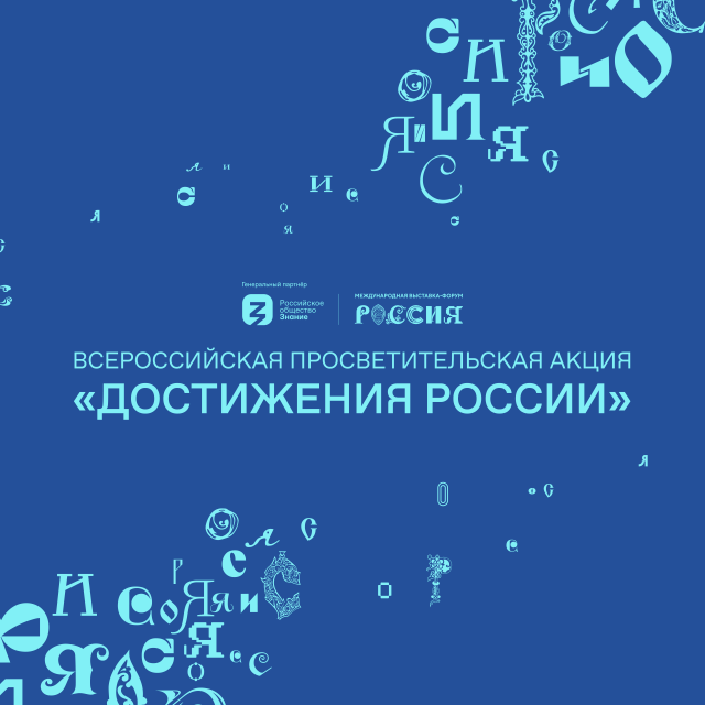 Общество "Знание" запускает Всероссийскую просветительскую акцию о достижениях регионов