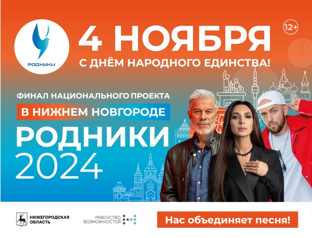 Итоги второго песенного конкурса национального проекта «Родники» подведут в День народного единства в Нижнем Новгороде Итоги второго песенного конкурса национального проекта «Родники» подведут в День народного единства в Нижнем Новгороде
