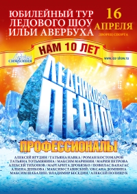 Проведение шоу Ильи Авербуха &quot;Ледниковый период&quot; в Нижнем Новгороде переносится на 16 апреля