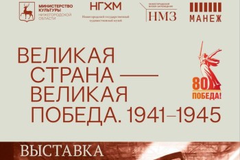 Выставка «Великая страна – Великая Победа. 1941-1945» откроется 1 мая в Манеже Нижегородского кремля