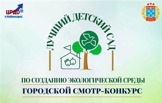Смотр-конкурс "Лучший детский сад по созданию экологической среды" Смотр-конкурс "Лучший детский сад по созданию экологической среды"