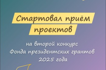 Нижегородские НКО могут подать заявки на участие во втором конкурсе Фонда президентских грантов до 17 марта