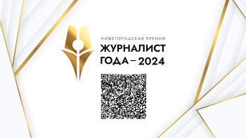 На премию «Журналист года-2024» принято более 370 заявок