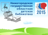 Акция &quot;Будь здоров, любим, начитан!&quot; пройдет в Нижегородской областной детской библиотеке 21 февраля

