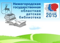 Акция "Будь здоров, любим, начитан!" пройдет в Нижегородской областной детской библиотеке 21 февраля