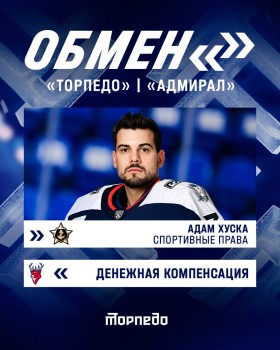 ХК "Адмирал" выменял права на голкипера Хуску у нижегородского "Торпедо" ХК "Адмирал" выменял права на голкипера Хуску у нижегородского "Торпедо"