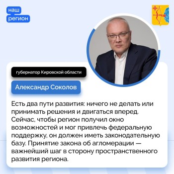 Закон о создании агломерации принят в Кировской области