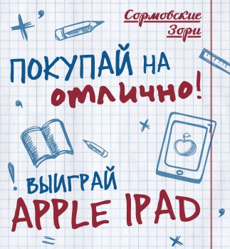Планшет разыграют в нижегородском универмаге &quot;Сормовские Зори&quot; 7 сентября