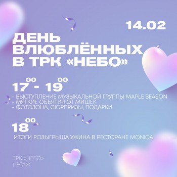 ТРК &quot;НЕБО&quot; устроит романтический вечер 14 февраля