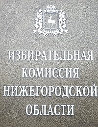 Семь из десяти подавших документы на регистрацию кандидатов на выборы губернатора Нижегородской области предоставили необходимое по закону количество подписей в свою поддержку

