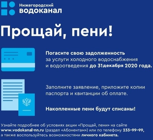 После погашения долгов за воду нижегородцам списано 1,3 млн рублей пеней После погашения долгов за воду нижегородцам списано 1,3 млн рублей пеней