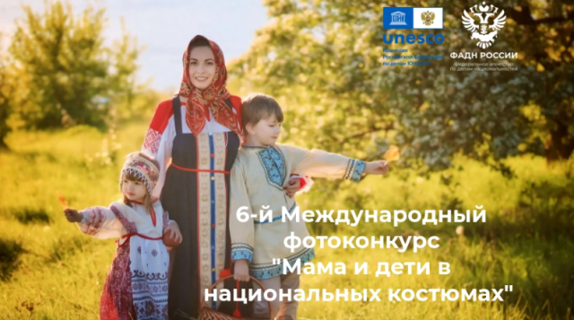 Нижегородцев пригласили к участию в Международном конкурсе «Мама и дети в национальных костюмах» Нижегородцев пригласили к участию в Международном конкурсе «Мама и дети в национальных костюмах»
