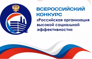 10 нижегородских организаций победители в региональном этапе конкурса «Российская организация высокой социальной эффективности»