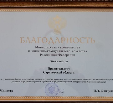 Минстрой РФ наградил Саратовскую область за помощь новым регионам