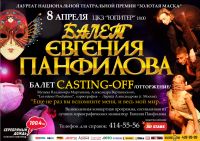 В Н.Новгороде 8 апреля выступит театр &quot;Балет Евгения Панфилова&quot;