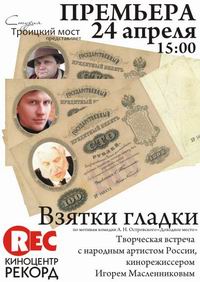 В нижегородском киноцентре "Рекорд" 24 апреля пройдет премьерный показ фильма "Взятки гладки" по пьесе Островского