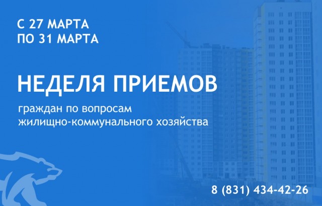 Неделя приемов граждан по вопросам ЖКХ состоится в Нижегородской области