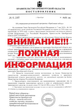 Фейк об утверждении программы "Приближая победу" в Оренбуржье выявили в соцсетях