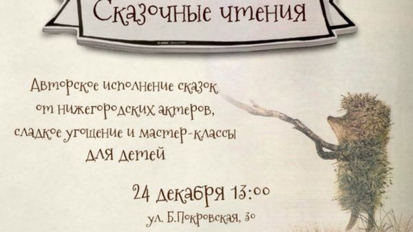 "Сказочные чтения" для детей пройдут в Нижнем Новгороде 24 декабря