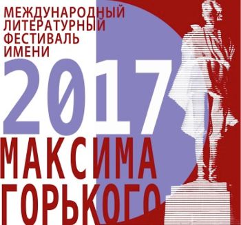 Международный литературный фестиваль имени Горького стартовал в Нижнем Новгороде