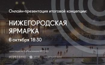 Итоговую концепцию развития территории Нижегородской ярмарки обсудят в онлайн-формате 6 октября
