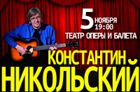 В Н.Новгороде 5 ноября состоится концерт Никольского