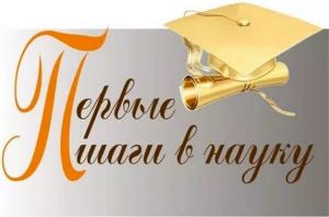 Муниципальный конкурс исследовательских работ и творческих проектов "Первые шаги в науку" пройдет 17 февраля в Чебоксарах