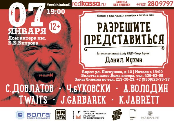 Моноспектакль "Разрешите представиться" состоится в Нижегородском Доме актера 7 января